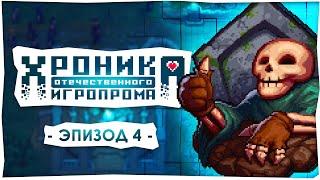 Chronicles of Russian Gamedev : Lazy Bear