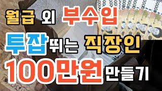 40대 직장인 퇴근 후 부수입 100만원 만들기(영끌신혼부부 월급만으로는 안돼) | 생활비벌기 | 부수입으로 대출갚기 | 가계부브이로그 | 투잡 | 엔잡러 | 쓰리잡 | 동기부여