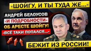 Андрей Белоусов, ШОЙГУ Арестовали! ЛИЧНЫЙ Звонок ПУТИНУ! - "Вся Правда о ХИЩЕНИИ Миллиардов..."