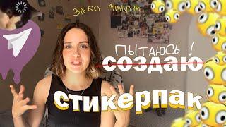 Создаю стикеры за 60 минут// а как их делать?