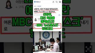 선방위, 대선 득표율 예측보도한 MBC '뉴스데스크' 행정지도