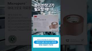 종이 반창고가 필요할 때‼️ 대한민국 일등 의료기상사 메디엠  #종이반창고 #병원