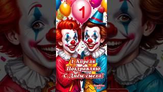 С Днём смеха! #музыкальнаяоткрытка