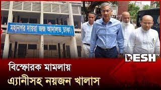 বিস্ফোরক দ্রব্য আইনে করা মামলায় খালাস এ্যানিসহ ৯ জন | Shahid Chowdhury Anee | Desh TV