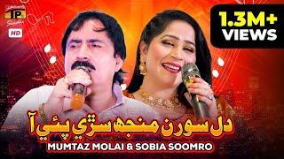 Dil Soran Manj Sarri Pai Aa | New Eid Song 2024 | Mumtaz Molai | Sobia Soomro | TP Sindhi