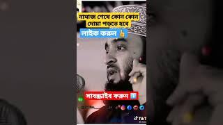 নামাজ শেষে কোন কোন দোয়া পড়তে হবে Mizanur Rahman Ajhari #dua #namaj #mijanur_rahman_ajhari