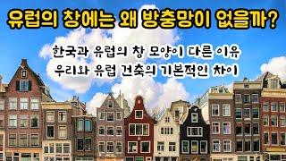 유럽의 창에는 왜 방충망이 없을까? 우리와 유럽 건축의 기본적인 차이