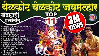 Top 11 Yelkot Yelkot Jai Malhar | Khandoba Songs | खंडोबाची गाणी #Khandoba #Jejuri #KhandobaSong