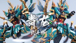 藏道模型CANGDAO MODEL 青龙Azure Dragon 武斗版 合金成品