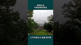 아라보타닉파크 스카이데크 한바퀴|23년6월 #running #달리기 #러닝 #검단신도시
