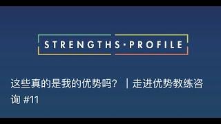 这些真的是我的优势吗？｜走进优势教练咨询#11