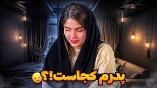 پدرم کجاست؟  جواب سوالی که همیشه ازم پرسیدید