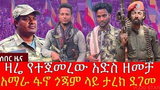 አማራ ፋኖ በጎጃም ታሪክ ሰራ | አርበኛ ዘመነ ካሴ አድስ ዘመቻ አስጀመረ | ዋርካው ምሬ ወዳጆ