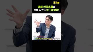 은퇴 후 현금흐름을 만들 수 있는 3가지 방법!