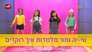 איך רוקדים את הריקוד של מסיבת יצירה? | שי-יה ומור | ניק ג'וניור