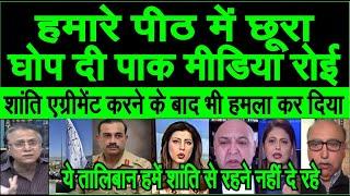 Pakistan media crying hamare peeth me chhoora ghonp di, Agriment ke baad bhi hamla pak shocked