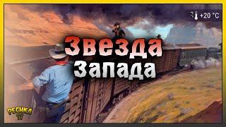 ЗВЕЗДА ЗАПАДА 6 РАНГА! СХРОН БАНДИТОВ 6 РАНГА! Westland Survival