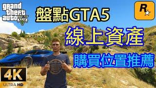 【GTA5 OL】盤點GTA5線上資產購買位置的推薦，新手必看