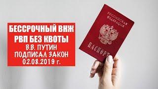 БЕССРОЧНЫЙ ВИД НА ЖИТЕЛЬСТВО. ВНЖ. РВП БЕЗ КВОТЫ. В.В. Путин подписал закон. ФМС. юрист. адвокат.