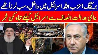 Breaking! Hizbullah Enters Israel: Shocking News and ICJ's Devastating Ruling for Israel