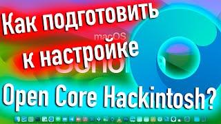 КАК ПОДГОТОВИТЬ ЗАГРУЗЧИК OPENCORE К НАСТРОЙКЕ? HACKINTOSH! - ALEXEY BORONENKOV | 4K