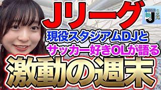 【J3リーグ】現役スタジアムDJの裏話と元J3女子大生の柏レイソル対川崎フロンターレの話！裏トーーク！