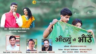 Latest Garhwali Video Song 4K 2021 I Aankhyon Ki Bhoun I Pritam Bhartwan I Meena RanaIJyoti Films UK