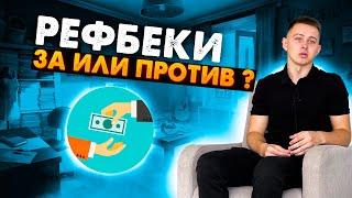 Рефбеки стоит их делать или нет? | Рефбек