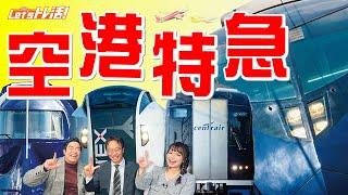 【公式】『Let’sトレ活！』#33　空港特急特集！