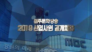 [원주MBC] 2019 원주문화방송 신입사원 공개채용