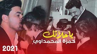 حمزة المحمداوي - يا حلاتك - (حصرياً) | 2021 | Hamza al-Mhamadawi- ya halatak