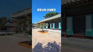 청도 호거산 북대암 #독립불구(獨立不懼)의 기백이있는암자