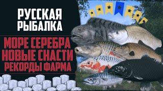 Новый Путь в РР4 #13  Огромный Фарм Серебра | Лещ на Имба Прикорм | Трофейные Звёзды | Новые Снасти