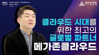 [2022 AWS SUMMIT Welcoming] 클라우드 시대를 위한 최고의 글로벌 파트너 “메가존클라우드”