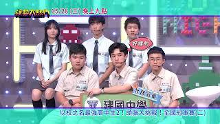 綜藝大熱門｜以校之名最強高中生2！頭腦大挑戰！（全國冠軍賽二）@HotDoorNight​