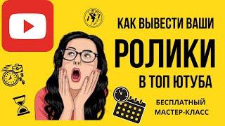 Как вивести видео в ТОП поиска YouTube Бесплатный мастер класс от Валерия Москаленко