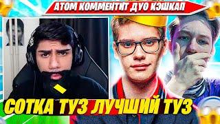 ATOM КОММЕНТИТ ИГРУ TOOSE, MALIBUCA НА ДУО КЭШКАП ТУРНИРЕ ФОРТНАЙТ. АТОМ НАРЕЗКА FORTNITE CIS PLAYS