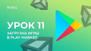 Как ЗАГРУЗИТЬ ИГРУ в PLAY MARKET (Плей Маркет) | Уроки по Unity | Курс Юнити 3Д бесплатно для детей