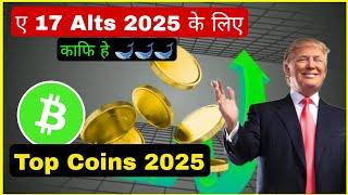 ए 17 Coins 2025 Bull Run के लिए काफी हे  Top Coins List 2025 | Cryptocurrency | Alts| Sagar Ocs |