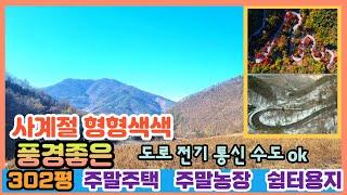 풍경좋은 청정지역 소형토지 ㅣ전망좋은 주택지ㅣ도로 전기 수도 기반시설 okㅣ건축가능한 소형주택지ㅣ302평ㅣ4500만원 ㅣ주말주택ㅣ주말농장ㅣ주말쉼터 (충북단양토지) 전원일기TV