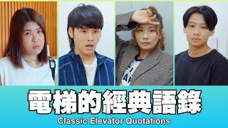 這群人 TGOP │電梯的經典語錄 Classic Elevator Quotations