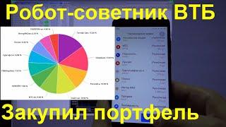3 - ВТБ Робот-Советник. Закупил портфель по рекомендациям, как это было. Статистика портфеля он-лайн