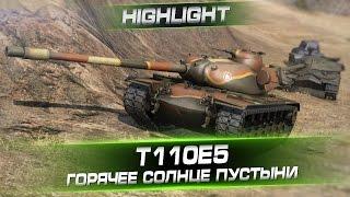 Т110Е5 Highlight @ Горячее солнце пустыни. Arti25