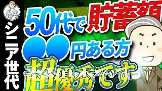 【シニア世代と資産形成】50代 勝ち組の貯蓄額【シニア世代と資産運用】老後対策｜定年退職