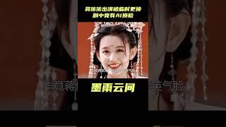 墨雨云间：蒋依依出演却被临时更换，剧中竟有AI换脸，彻底懵逼#墨雨云间 #陈乔恩 #吴谨言 #复仇剧