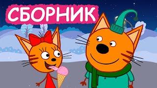 Три Кота | Сборник смешных серий | Мультфильмы для детей