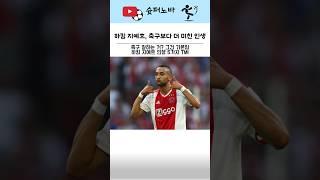 하킴 지예흐 축구보다 더 미친 인생 #축구