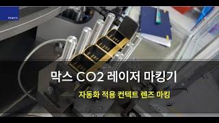 막스 CO2 레이저 마킹기 - 컨택트 렌즈 자동화 생산라인 레이저 가공현장