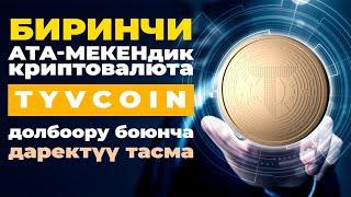 БИРИНЧИ АТА МЕКЕНДИК КРИПТОВАЛЮТА TYVCOINДИН ТАРЫХЫ ЖАНА КЕЛЕЧЕГИ