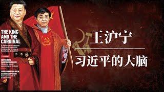 王沪宁：中共第一智囊和三朝国师｜习近平的大脑｜读懂王沪宁 就读懂了习近平｜为什么他是世界上最危险的人？｜中国的灰衣主教｜江泽民｜胡锦涛｜栗战书